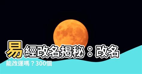 名字運氣|【風水大師】改名改運真的能讓運氣變好嗎？有什麼禁。